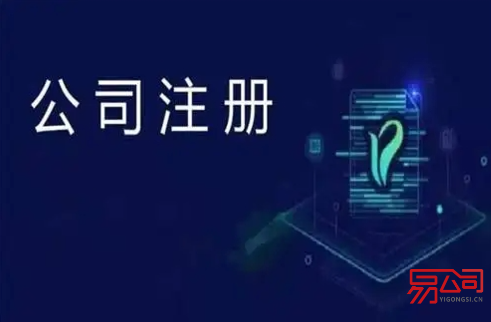 无锡代办公司注册流程2022（注册公司为什么选择找代办公司？）