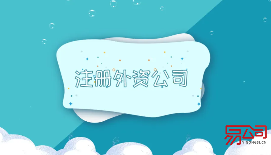 注册广州外资公司的条件（注册外资公司需要注意什么？）