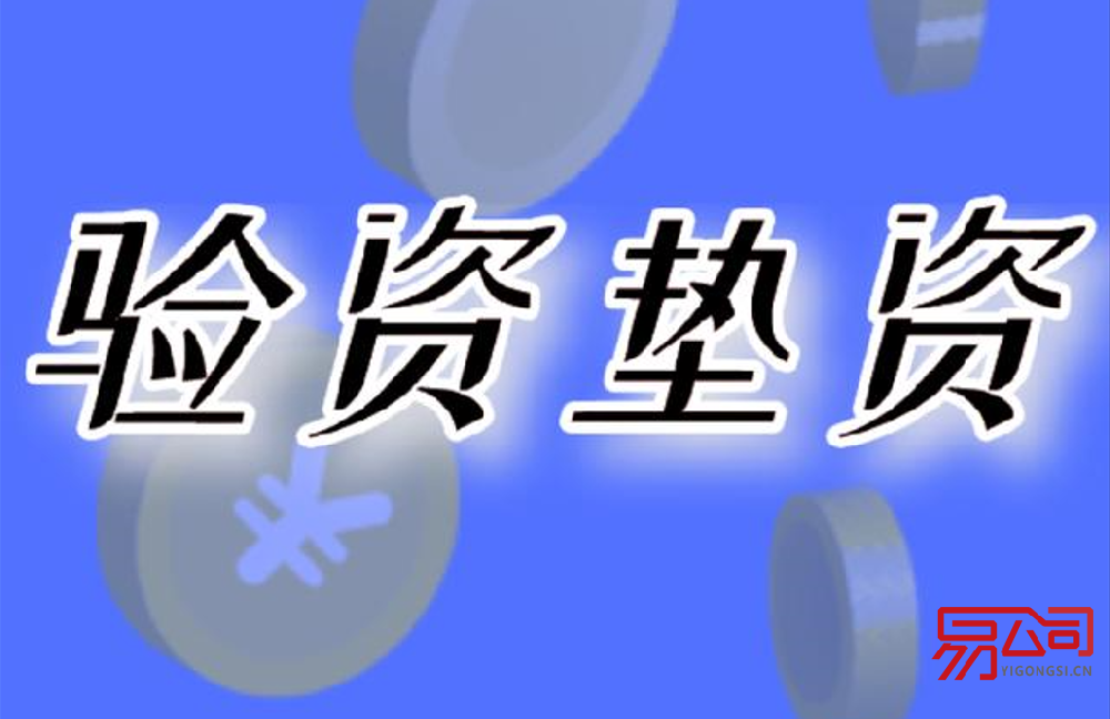 垫资注册公司违法吗？（如何避免认定为垫资出资？）