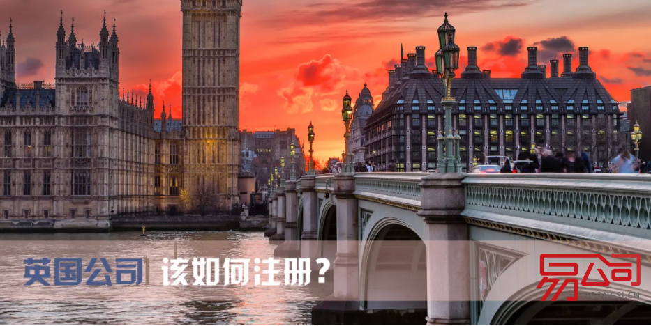 2022注册英国公司费用（成立英国公司有什么好处？）