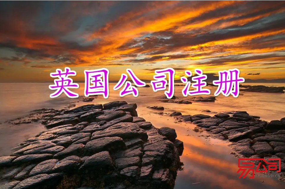 2022注册英国公司流程（为什么注册英国公司？）
