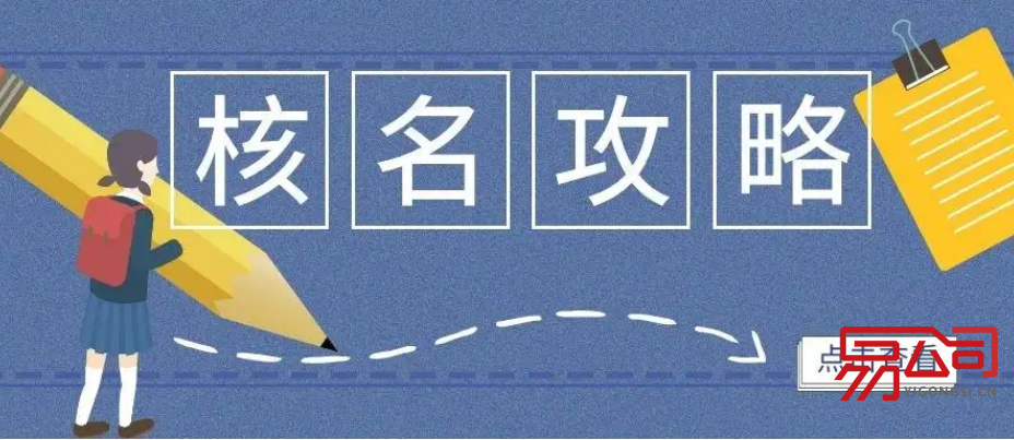 东莞公司注册核名方式（注册公司核名怎么做？有什么要求？）