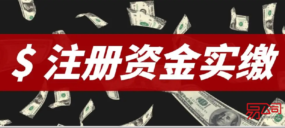 新公司注册资金要实缴吗？（开公司对注册资金的最新规定是什么？）