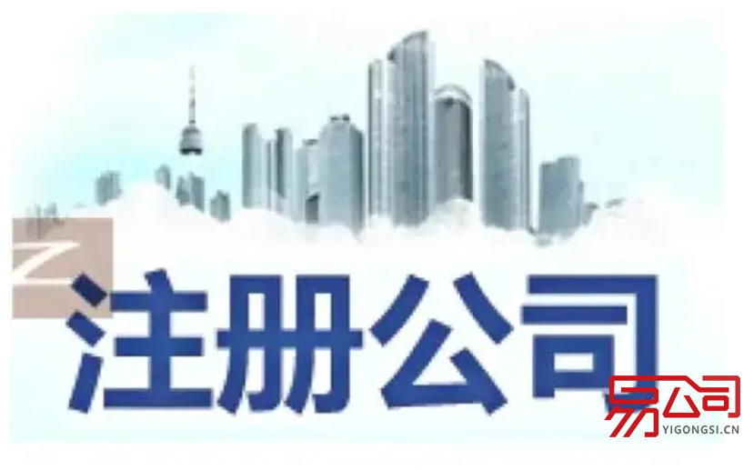 天河注册公司需要什么材料？（2022广州天河区注册公司的流程）