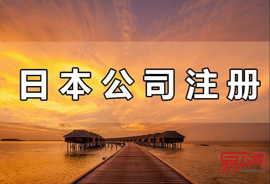 注册日本公司流程及费用（注册日本公司有哪些条件要求？）