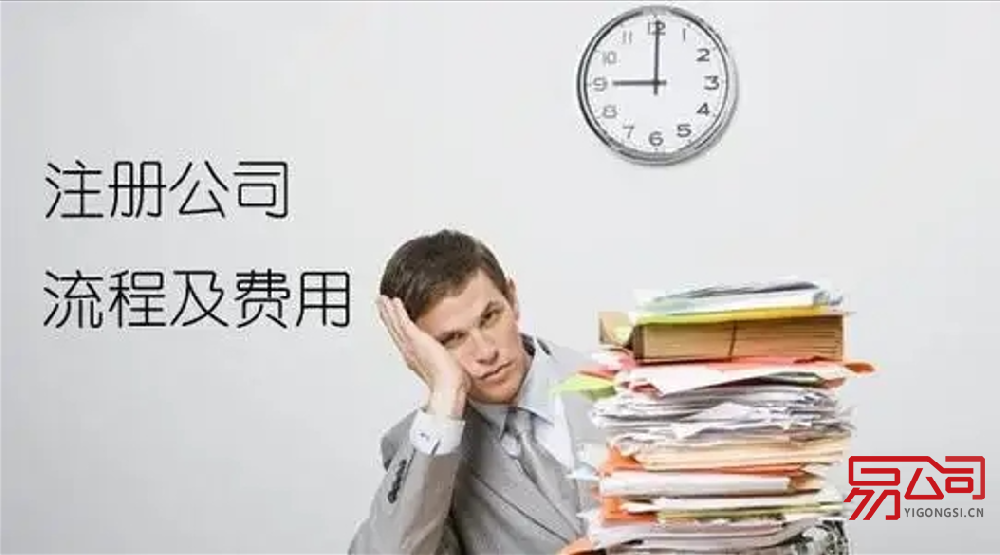 代理注册公司费用多少？（找代理代办公司注册需要多少钱？）