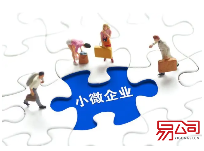 如何注册小公司？（申请小微企业的条件）