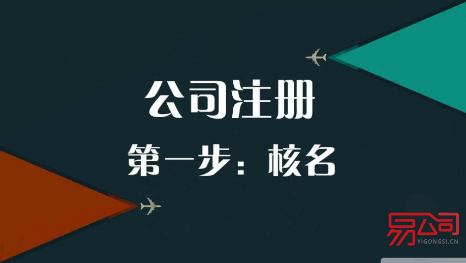 郑州公司注册网上核名（郑州公司注册如何进行核名？）