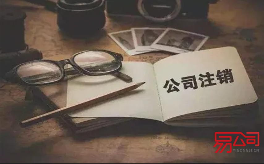 郑州注销公司需要多少钱？（公司注销流程和费用有哪些？）