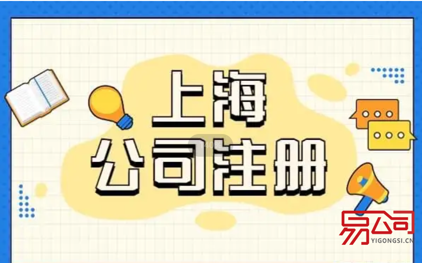 上海公司注册代办一般多少钱？（代办公司注册的费用有哪些？）