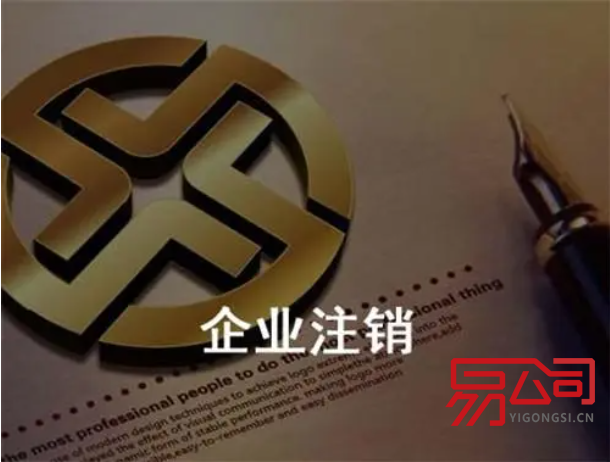 上海注销公司去哪里？（注销前需要出具什么材料？）