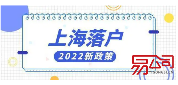 上海注册公司落户政策（哪些情况下可以落户上海？）