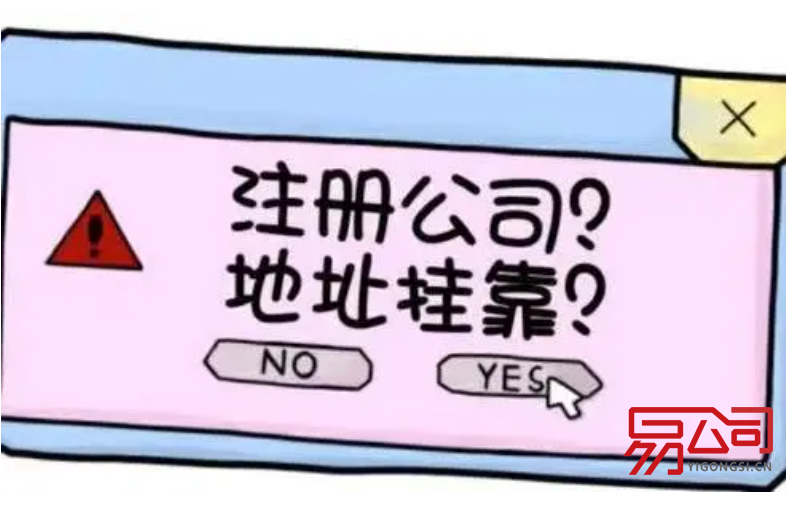 广州公司注册地址挂靠（什么情况下需要地址挂靠？）