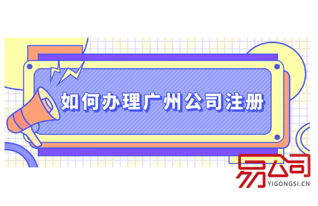 广州公司注册快速办理（2022如何快速注册广州公司？）