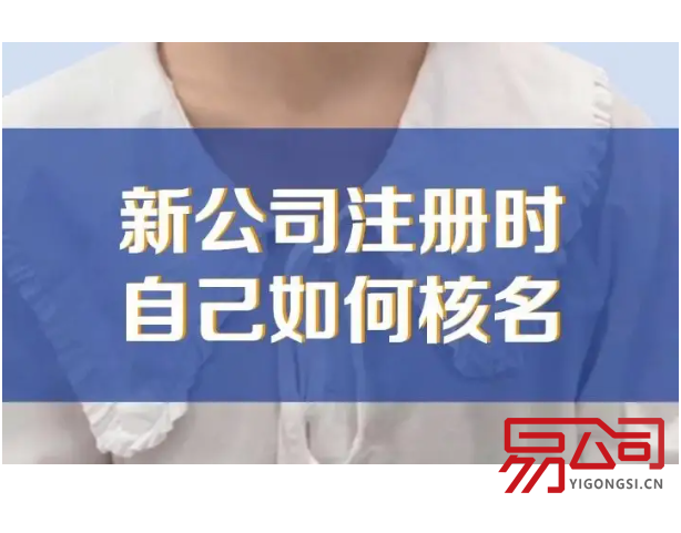 广州公司注册网上核名（哪些公司名称不能申请？）