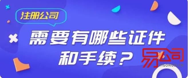 2023年注册公司需要什么手续和证件？（二十大支持我们大胆的创业）
